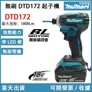 臺灣現貨⚡️免運 DTD172 無刷起子機 起子機 電動起子機 無刷電鑽 衝擊起子機 牧田款 衝擊電鑽 電動螺絲刀