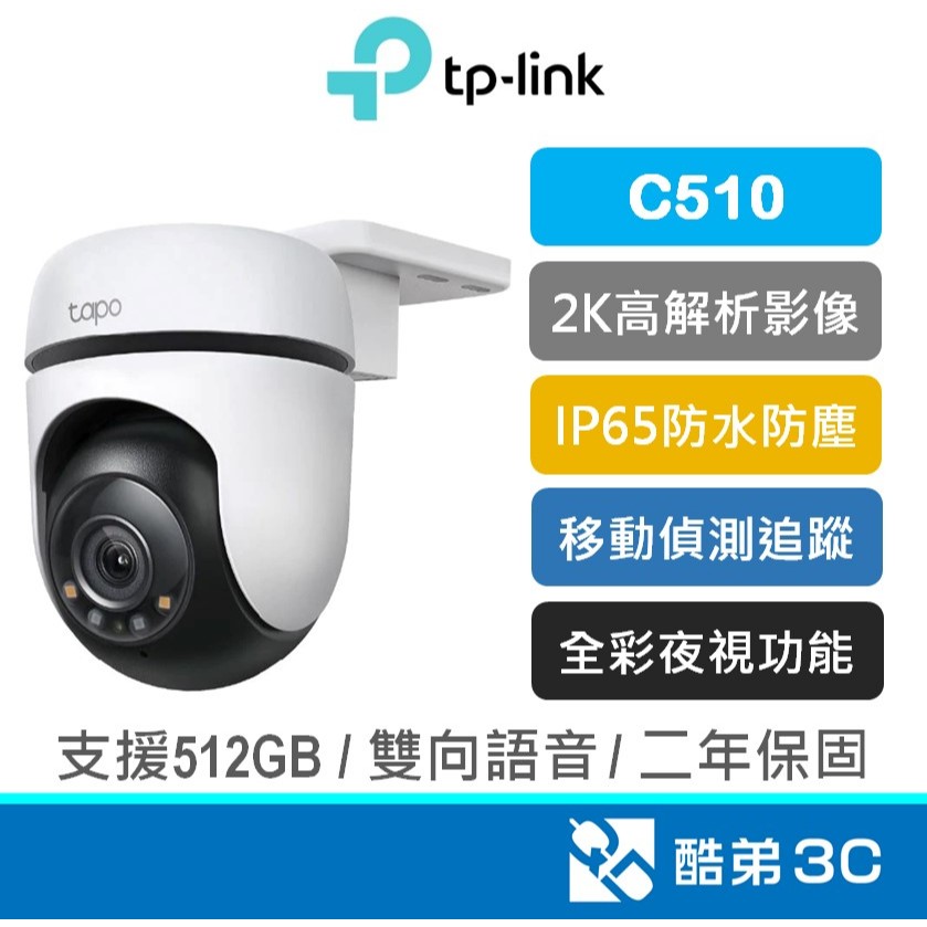 TP-Link Tapo C510W  AI智慧 移動偵測追蹤 家庭安全防護監控 WiFi監視器 攝影機 公司貨