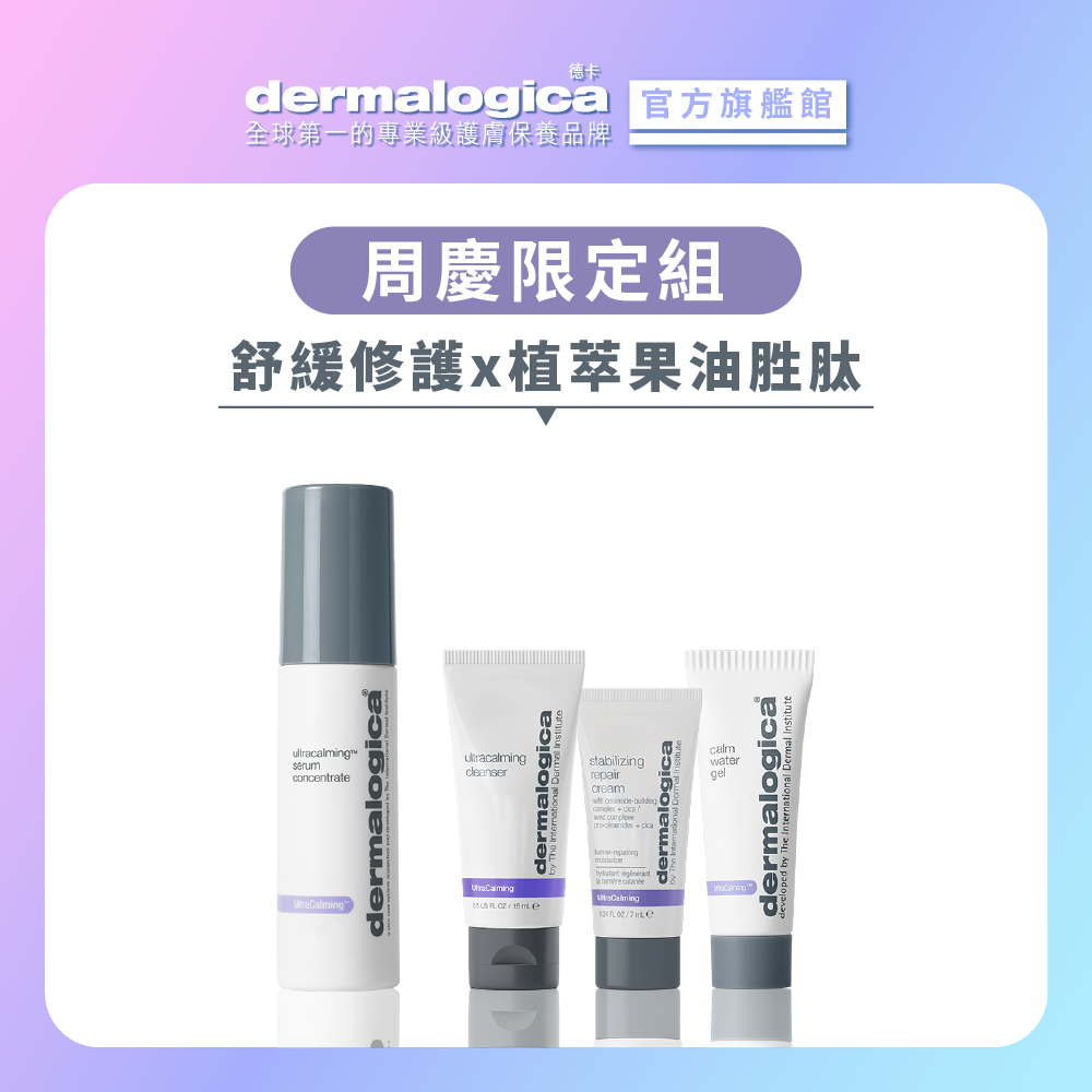 【dermalogica 德卡】終結敏感修護組-防禦修護精華露40ml+修護水凝霜7ml+舒緩霜7ml+潔膚乳15ml