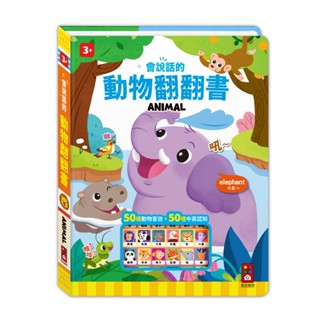 *樂在生活館*風車 會說話的動物翻翻書9789862238660