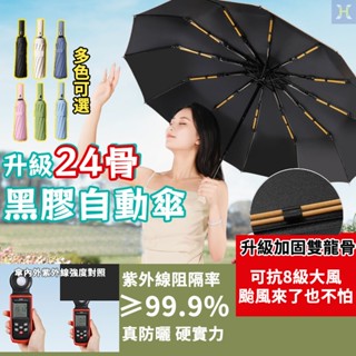 【臺灣出貨】升級24骨自動傘 雙龍骨 折疊傘 遮陽傘 雨傘 自動傘 晴雨兩用傘 黑膠傘 防曬傘 大傘面 抗風雨傘 情侶傘