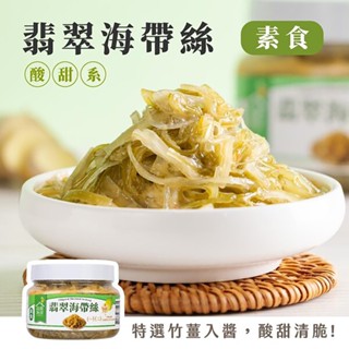 滿999元免運費【益康泡菜】翡翠海帶絲450g/罐 全素 脆口海帶絲 竹薑海帶絲 開胃小菜 團購最夯品