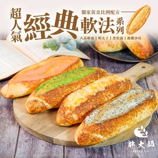 【胖大師】超人氣經典軟法系列 155g(條)(法國大蒜奶油/日本明太子/義大利黑松露蘑菇/龍蝦沙拉)-任選