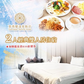 葛瑪蘭溫泉飯店｜宜蘭 住宿｜3T Ticket｜紙本票券