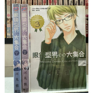 眼鏡型男大集合1-3/河丸慎