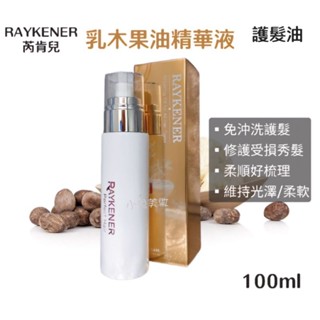 ⭐蝦皮發票⭐ RAYKENER 芮肯兒 乳木果油精華液 100ml 免沖洗護髮精油 修護受損秀髮 維持光澤 柔順好整理