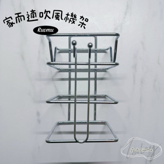 家而適吹風機架｜吹風機支架｜無痕壁掛吹風機架｜無痕吹風機