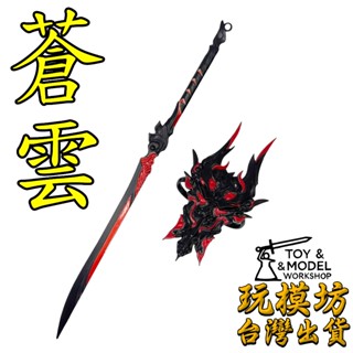 【 現貨 】『 猊焰 - 蒼雲 』22cm 分山勁 鋅合金材質 刀劍 兵器 武器 模型 no.9788
