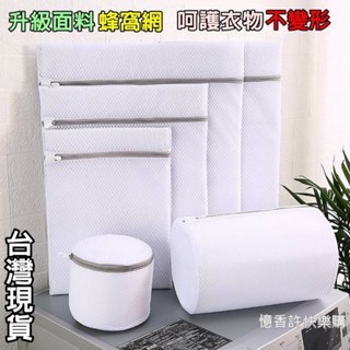 憶香許快樂購 護洗衣袋 洗衣機家用 防變形 蜂窩網 加厚 文胸 內衣 護洗袋 網兜過濾網袋 內衣洗衣袋