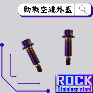 【瘋螺絲】ROCK 白鐵材質★M5*25 P:0.8 勁戰1-3代/空濾外蓋螺絲★CNC內外六角螺絲★出貨附發票★ 鍍鈦