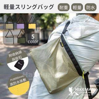 臺灣快速出貨📦 Hikeman 輕量 防水 單肩包 附收納袋掛扣 環保袋 側揹包 戶外防水袋 游泳 潛水 朔溪 漂流