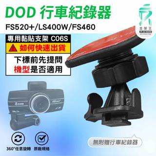 T型黏貼式支架｜臺南現貨｜貼上式支架｜DOD FS520+ FS488 CS9 行車紀錄器粘貼式支撐架｜C06S｜支架王
