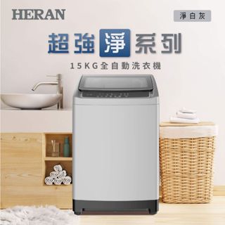 【優惠免運】HWM-1541 HERAN禾聯 15公斤 全自動洗衣機 白金級不鏽鋼內槽 冷風乾 槽洗淨