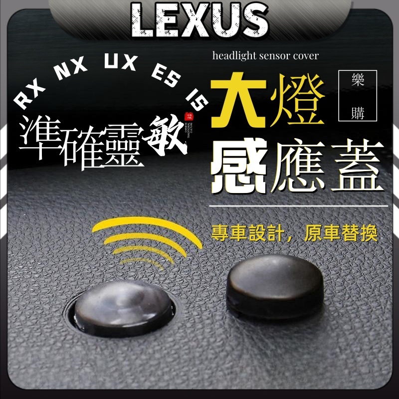 Lexus 凌志 雷克薩斯 es200 RX UX NX 自動大燈感光探頭蓋 全系大燈感應罩改裝飾