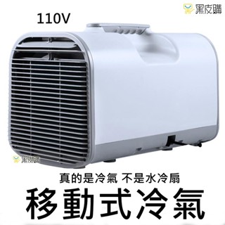 黑皮購 S01移動式冷氣 全新升級款 便攜式冷氣 便攜式空調 移動式空調 免安裝 露營冷氣 小冷氣 帳篷冷氣 超省電
