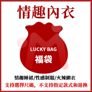「隔日到貨」福袋🎉情趣內衣 情趣睡衣 可選尺碼 情趣 多種款式隨機出貨 隱私出貨