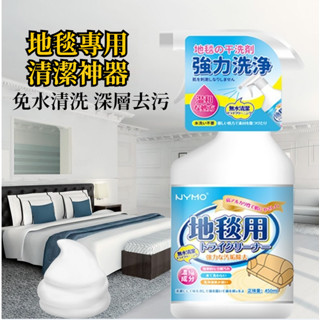 宅生活歡樂購丨🔥臺灣出貨🔥450ml 地毯清潔劑 地毯乾洗劑 洗地毯免水洗去油汙漬 洗地毯羊毛毯專用清洗清潔劑