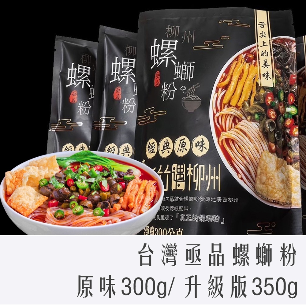 《 978 販賣機 》 台灣 亟品 柳州 螺螄粉 經典原味 螺獅粉 團購 批發 好歡螺 升級版