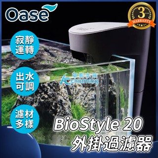 【AC草影】德國 OASE 歐亞瑟 外掛過濾器 BioStyle 20【一個】水族箱過濾 魚缸外掛 魚缸過濾 外接過濾