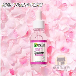🏠【優趣】泰國卡尼爾櫻花精華 提亮膚色 滋潤補水 保濕 提亮膚色 30ml