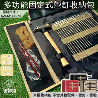 [樂野孩12H臺灣出貨] 固定式營釘收納包 營釘包 營釘袋 營釘收納包 捲式營釘收納包