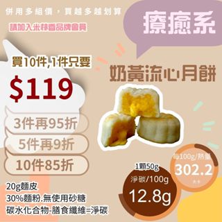 米林香 港式奶黃流心月餅 一入151大卡|淨碳6.4g 取代70%麵粉 奶黃月餅 禮盒 單入 二入組 四入組 中秋節月餅
