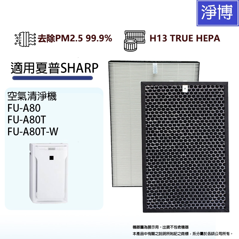 適用 SHARP 夏普FU-A80 FU-A80T FU-A80T-W 空氣清淨機 HEPA替換濾網芯+活性碳組-現貨