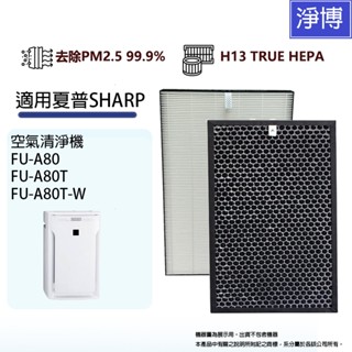 適用 sharp 夏普fu-a80 fu-a80t fu-a80t-w 空氣清淨機 hepa替換濾網芯+活性碳組-現貨