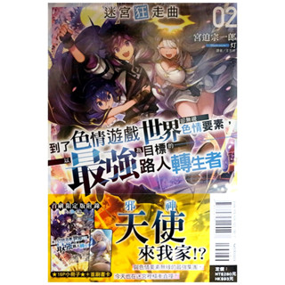 【全新首刷】迷宮狂走曲 (02) ～到了色情遊戲世界卻無視色情要素，以最強為目標的路人轉生者～ 宮迫宗一郎 首刷限定 贈書腰+書卡+小冊子 【霸氣貓漫畫小說旗艦店】【現貨】輕小說 禮物 有發票 免運 有蝦幣 書 生日禮物 東立