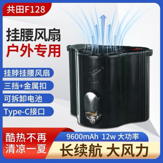 【Ying3C】【臺灣現貨快速出貨🚚】【共田腰掛風扇】共田最新版F128腰掛風扇 雙電池高續航 超大風力 工地風扇