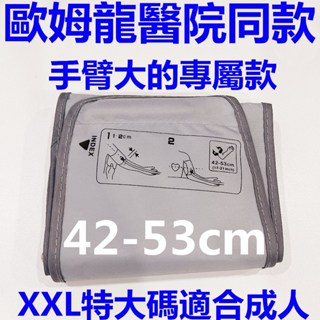 24新款【歐姆龍醫院同款42-53cm】手臂式血壓計臂帶壓脈帶 歐姆龍電子血壓計袖帶綁帶臂帶接管 臂帶袖帶綁帶 血壓測量