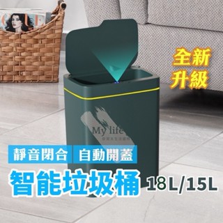 垃圾桶 18L 智慧垃圾桶 電動垃圾桶 感應垃圾桶 感應式垃圾桶 手揮垃圾桶 垃圾筒 智慧垃圾桶 大型垃圾桶