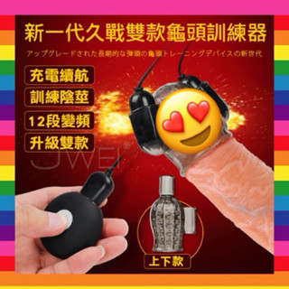 LOVE GALAKU-12段變頻雙款震動龜頭老二訓練自慰器 訓練套 男生鍛煉機 按摩陰莖 情趣用品 飛機杯 自慰套