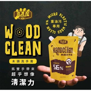 【木易潔】木頭洗手膏補充包- 天然 環保 護手配方 重油汙 工業 機械 去汙 黑手 洗手粉 洗手劑 職人專用