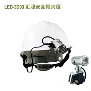 《仁和五金/農業資材》電子發票 汎球牌 LED 安全帽燈 3D03 帽燈 帽夾燈 頭燈 工作燈 釣魚 登山 露營 農務