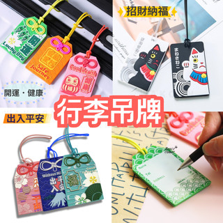 🛸臺灣現貨 招財貓行李吊牌 平安御守行李吊牌 開運吊牌 吐司行李吊牌 登機牌 識別證 吊飾 行李掛牌 行李箱吊牌 掛牌