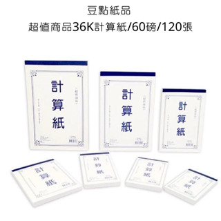 Midori小商店 ▎ 豆點紙品 超值商品36K計算紙/60磅/120張