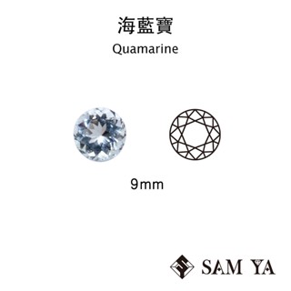 [SAMYA] 海藍寶 藍色 圓形 9mm 中非 天然無燒 quamarine (綠柱石家族) 勝亞寶石