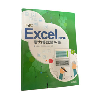 🎊快速出貨🎊二手 TQC EXCEL 2016實力養成暨評量 松崗（無光碟）