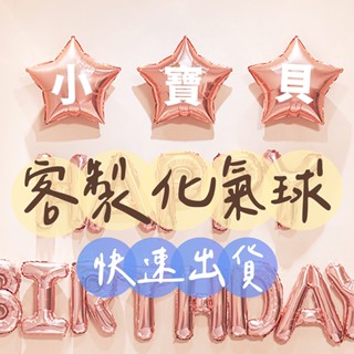 🌼6H當日出 客製化 愛心氣球 星星氣球 客製氣球 造型氣球 求婚佈置 告白氣球 生日氣球 週歲佈置 派對佈置 開幕氣球
