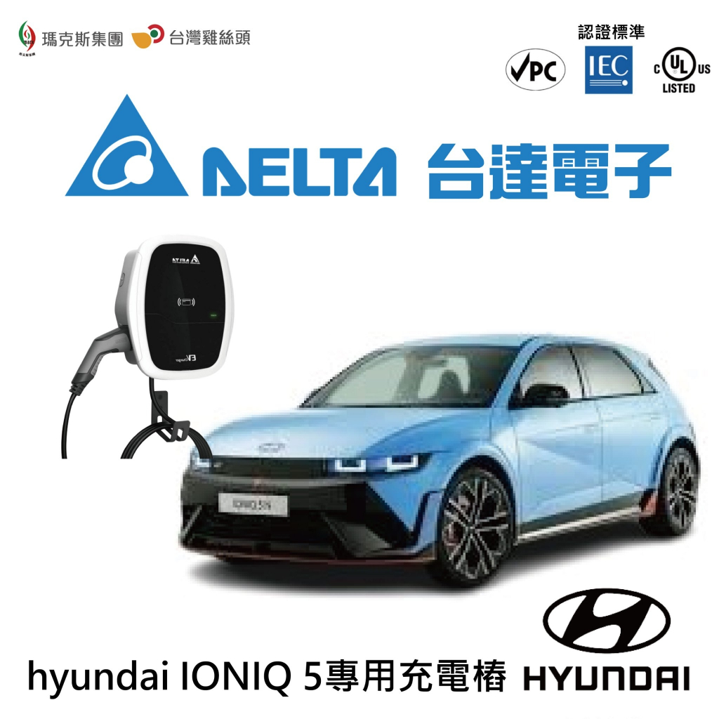 【台灣直播】台達充電樁 HYUNDAI IONIQ5 專用充電樁