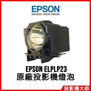 愛普生 EPSON EMP-8300,EMP-8300NL 原廠投影機燈泡 ELPLP23