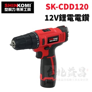 【台北益昌】SHIN KOMI 型鋼力 12V 鋰電 電鑽 SK-CDD120