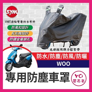 YO買百貨 SYM 三陽 WOO 機車車罩 車罩 晴雨兩用 機車防水套 防塵車套 防雨車罩 機車罩 WOO改裝