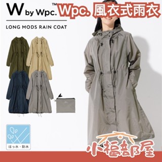 日本 Wpc. 風衣式雨衣 風衣造型 大衣 大外套 雨衣 防水 雨季 暴雨 必備 輕量 防水 連帽 抽繩 收納包 時尚