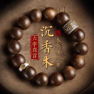 臺灣出貨 沉香木十二生肖手串 念珠手串 手串手鍊手環 本命年男士女款 六字真言轉運珠 手鍊 送禮物 520