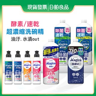 獅王洗碗精【LION】Charmy Magica 酵素 速乾 濃縮洗碗精 補充瓶 日本 洗碗液 食器洗劑 去油 洗潔精