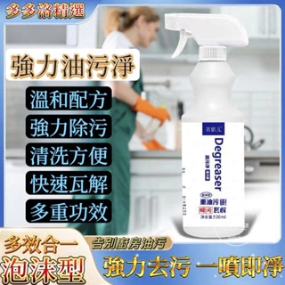 【桃園出貨】萬能油煙機清洗劑 廚房去油汙 多功能泡沫清潔劑 去油汙 除油漬 強力油煙凈 重油汙凈 去油汙神器 萬能除油劑