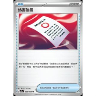 🔥超殺特價🔥 妨害信函 物品卡 新版 樂園騰龍 ptcg 寶可夢卡 寶可夢卡牌遊戲