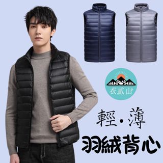 現貨-隔日到『衣貳山』可收納 輕羽絨背心 男士鴨絨背心 秋冬季羽絨背心 保暖無袖羽絨背心 立領馬甲 無袖棉衣 防風外套